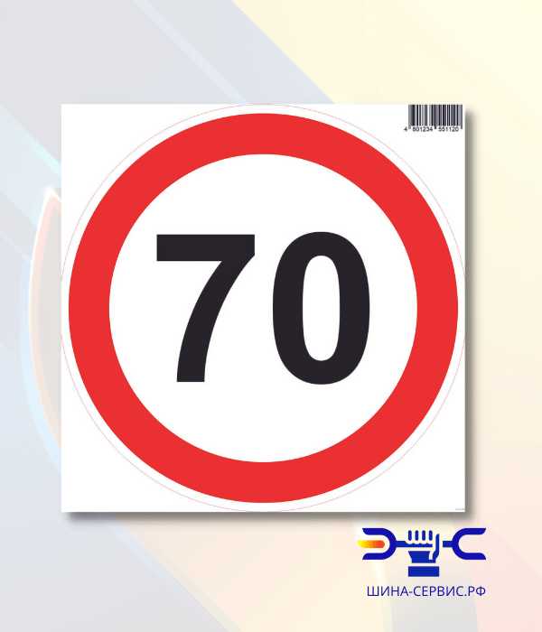 Наклейка. Ограничение скорости 70 км/ч (d=200мм)