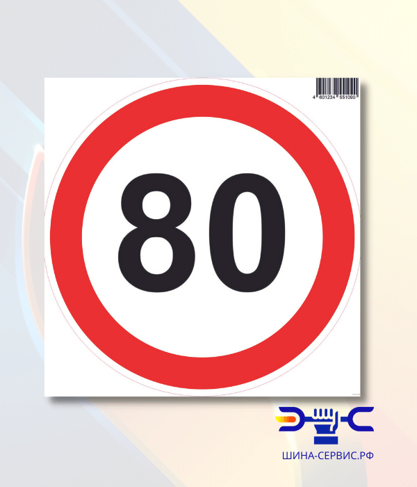 Наклейка. Ограничение скорости 80 км/ч (d=200мм)
