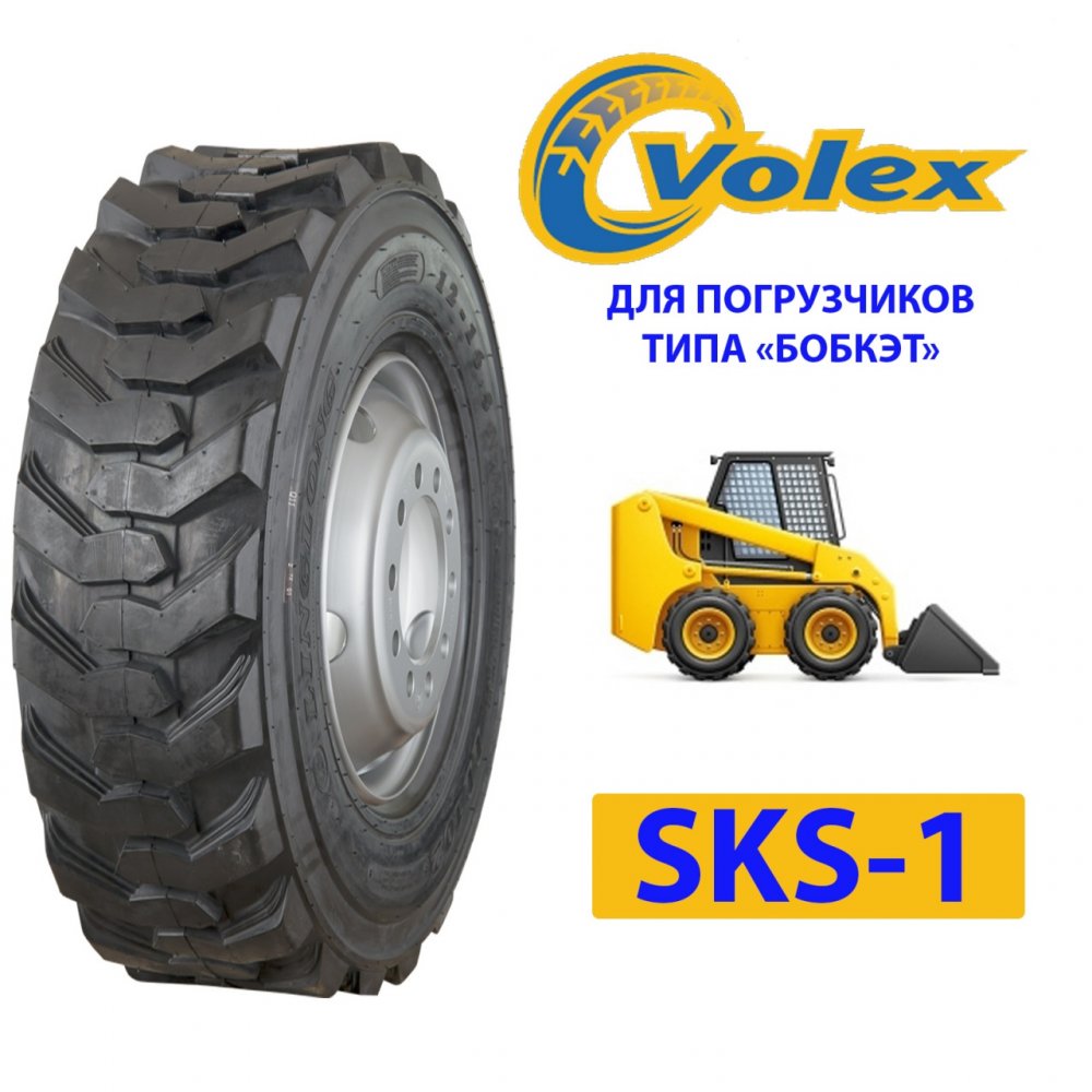 "VOLEX 10.00-16.5 SKS-1 нс10 б/к (погрузчики типа "бобкэт")"