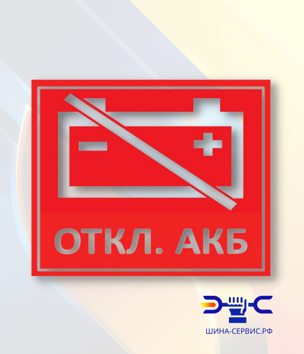 Наклейка "отключение АКБ" 1