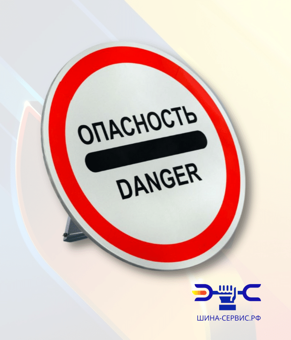 Знак ОПАСНОСТЬ (DANGER) c собственной опорой