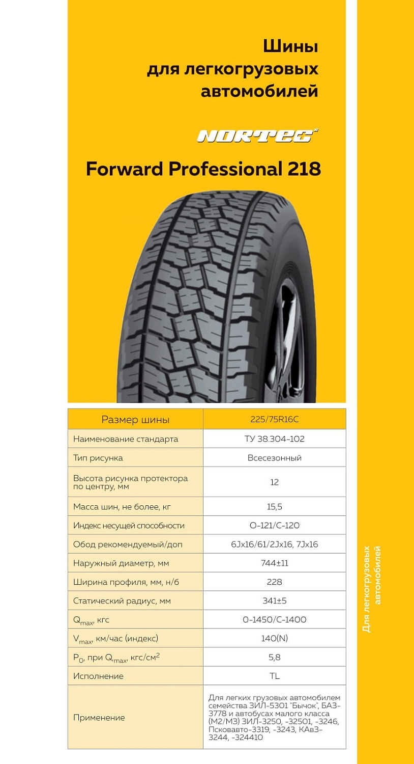 Шина FORWARD PROFESSIONAL 218 225/75 R16C 121/120N шип