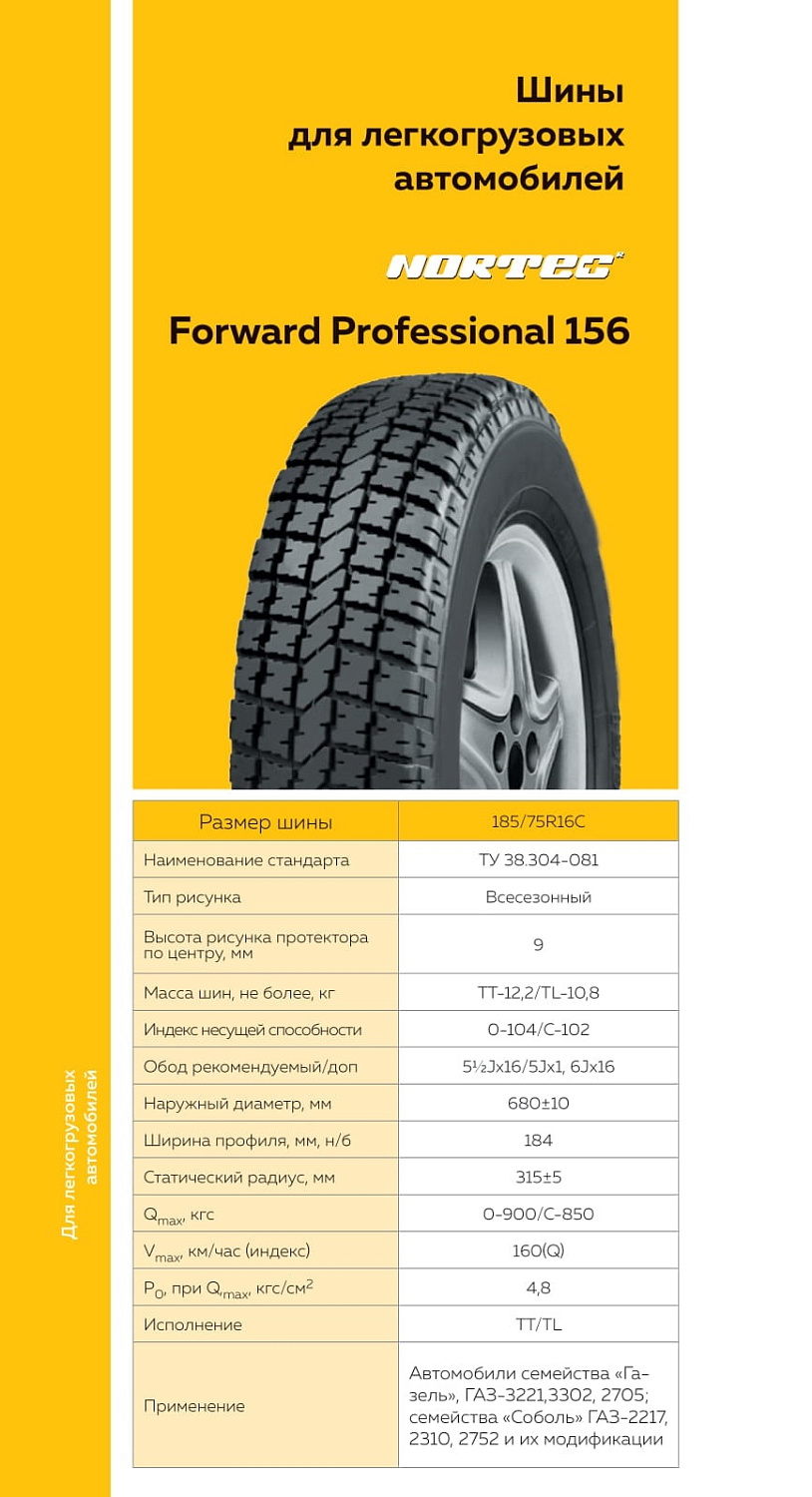 Шина FORWARD PROFESSIONAL 156 185/75 R16C 104/102Q
