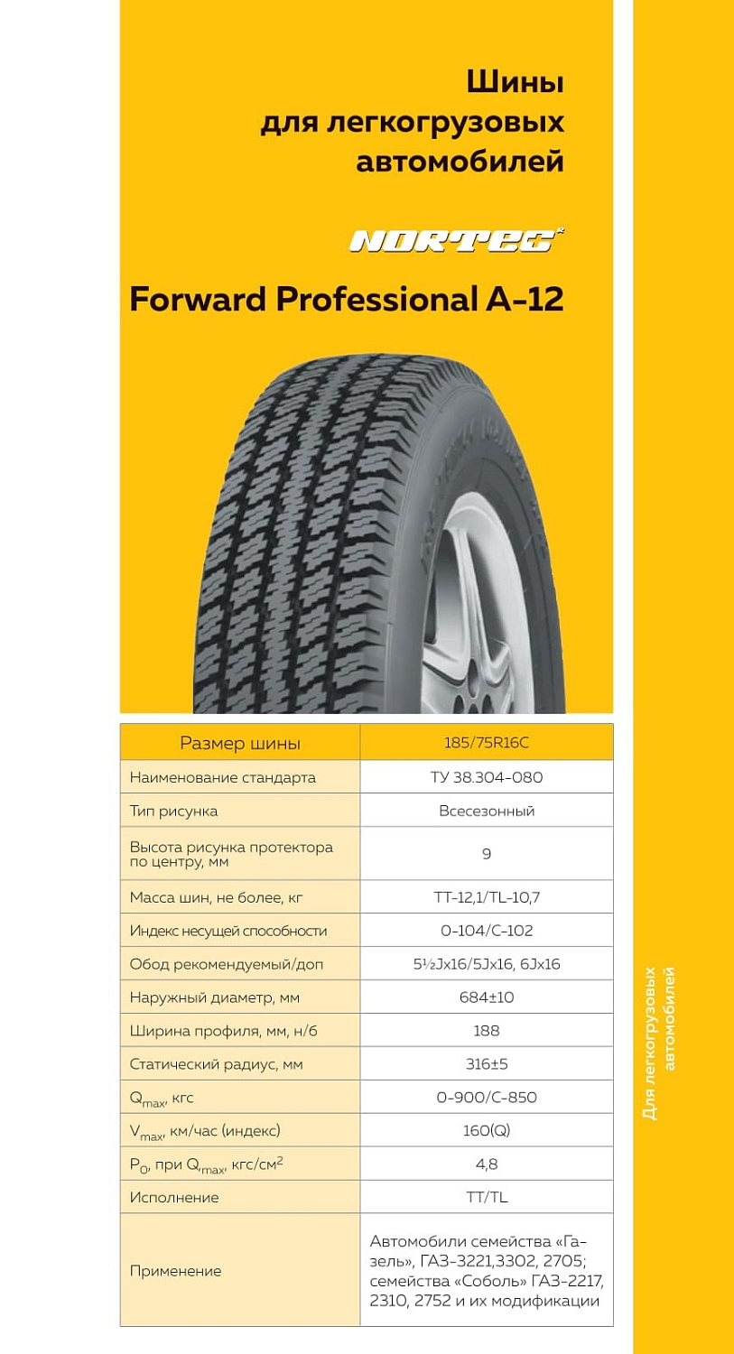 Шина FORWARD PROFESSIONAL А-12 185/75 R16C 104/102Q шип