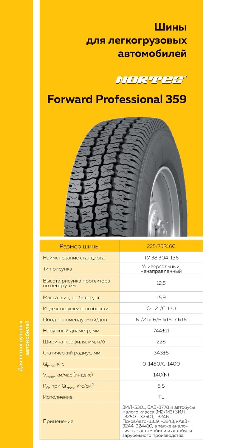 Шина FORWARD PROFESSIONAL 359 225/75 R16C 121/120N